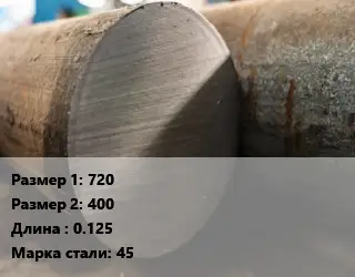 Поковка круглая 720х400 L=0.125 Сталь: 45